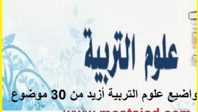 تجميعية نماذج امتحانات علوم التربية مع التصحيح PDF