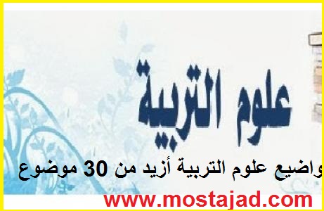 تجميعية نماذج امتحانات علوم التربية مع التصحيح PDF