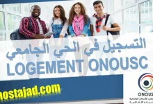 التسجيل في الحي الجامعي