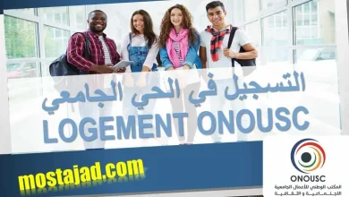 التسجيل في الحي الجامعي