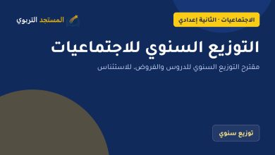 التوزيع السنوي للاجتماعيات