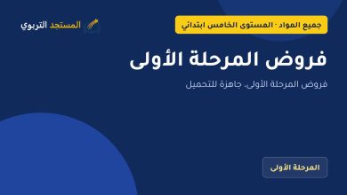 فروض المرحلة الأولى