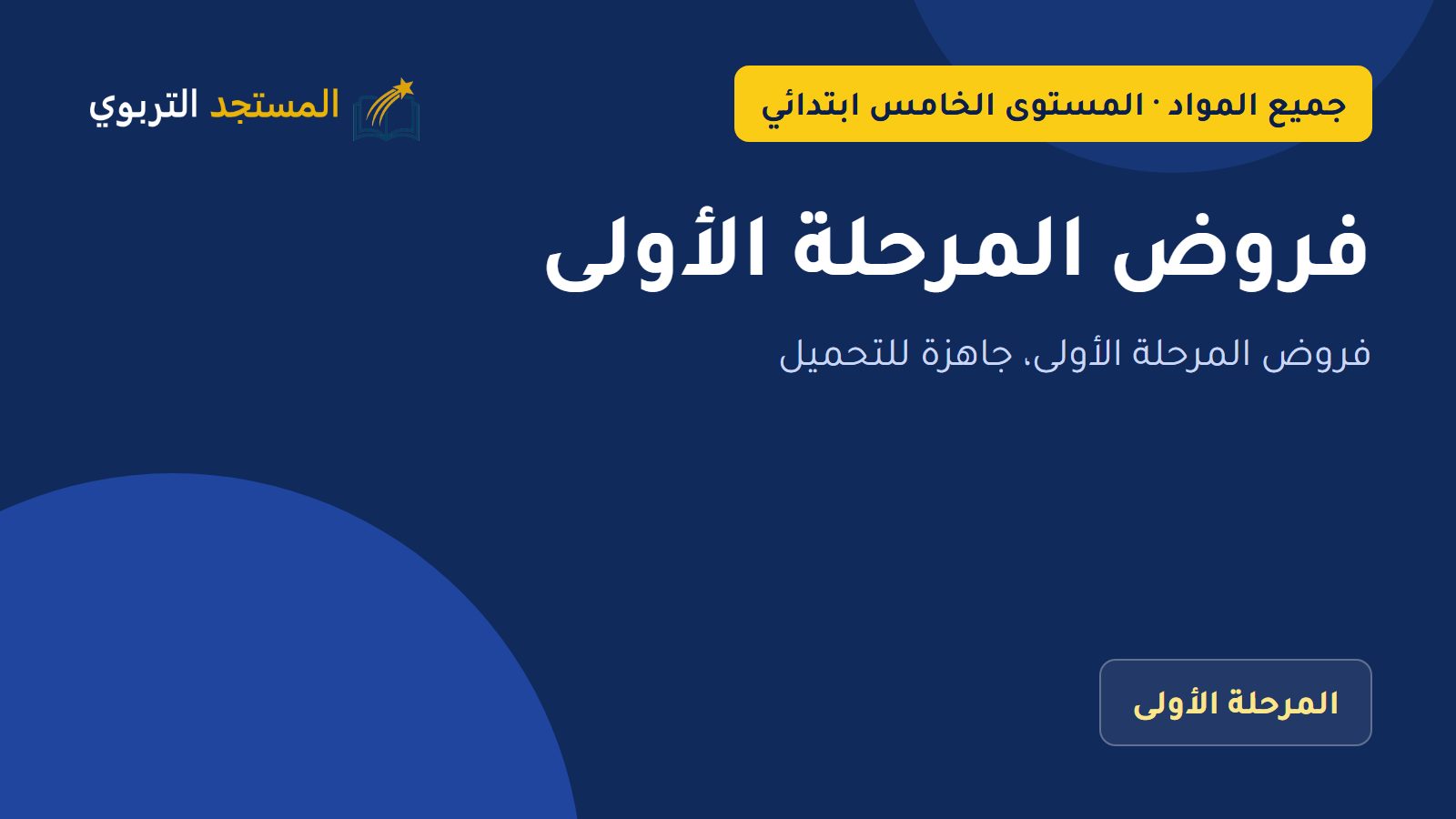 فروض المرحلة الأولى