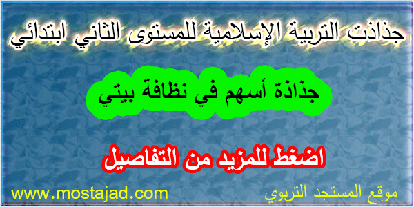 ملخص وجذاذة اسهم في نظافة بيتي المستوى الثاني PDF و Word