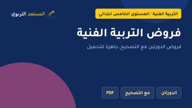 فروض التربية الفنية