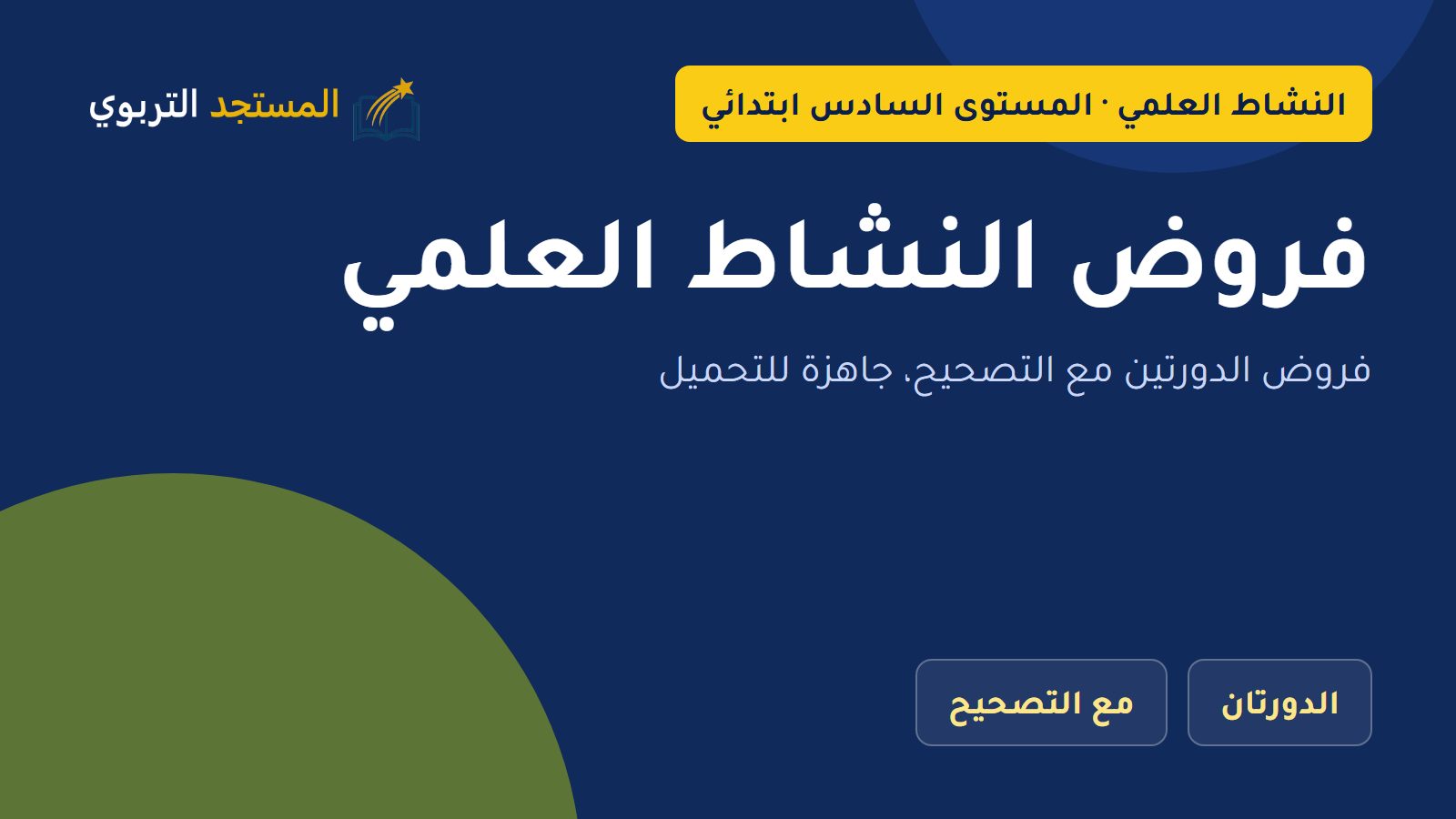 فروض النشاط العلمي