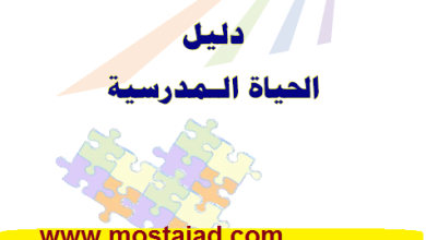 ملخص دليل الحياة المدرسية PDF مختصر الحياة المدرسية