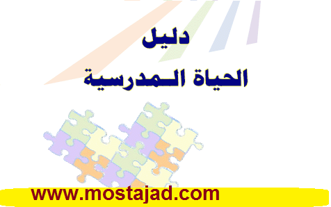 ملخص دليل الحياة المدرسية PDF مختصر الحياة المدرسية