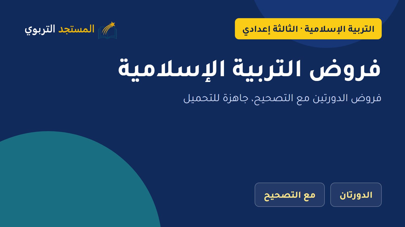 فروض التربية الإسلامية