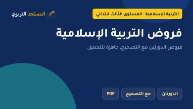 فروض التربية الإسلامية