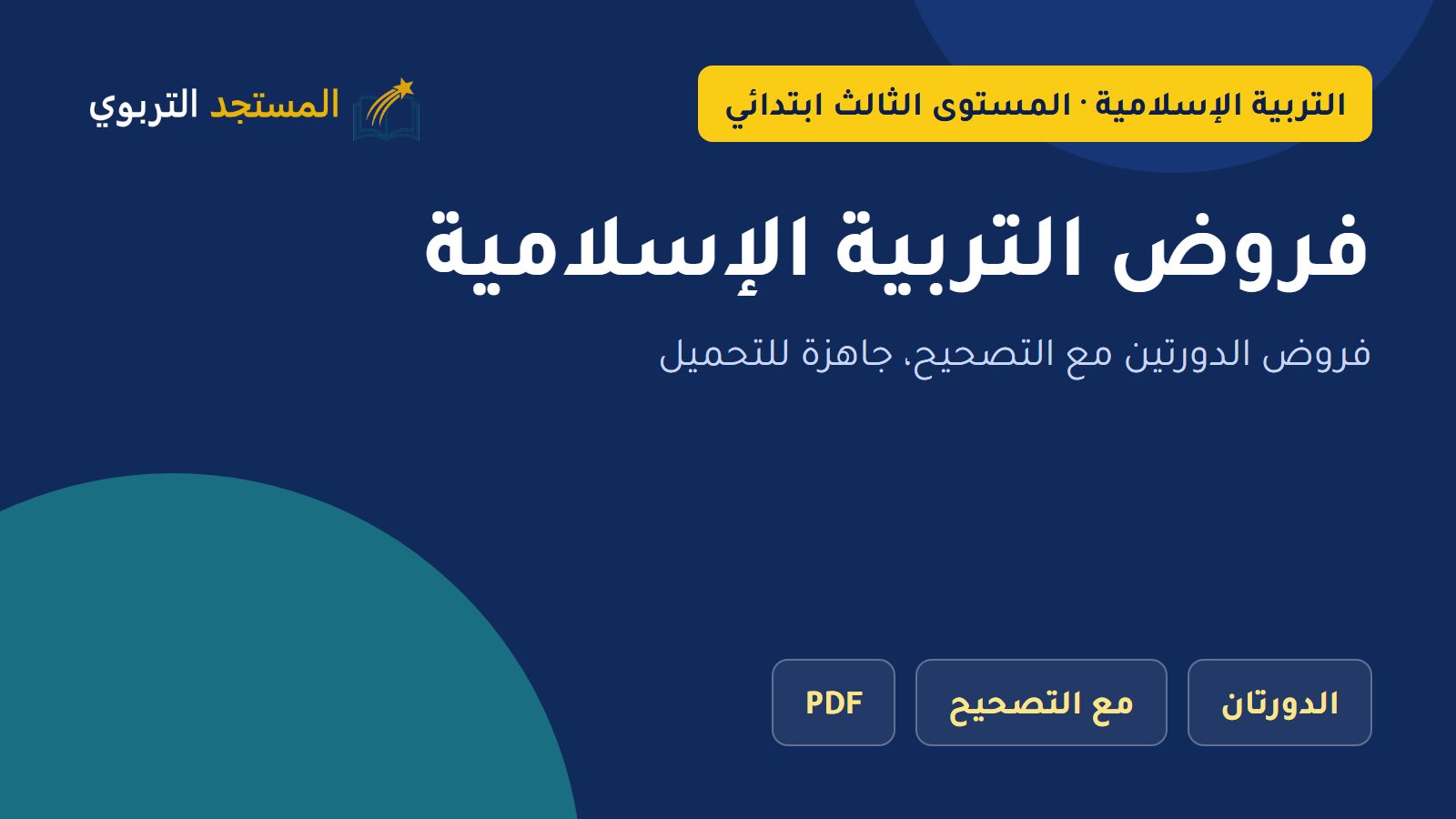 فروض التربية الإسلامية