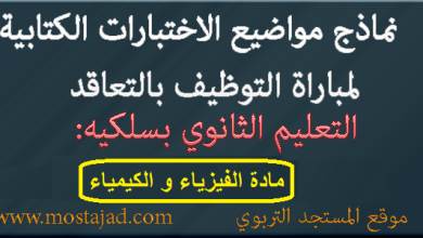 نماذج امتحانات مباراة التعليم تخصص الفيزياء والكيمياء PDF