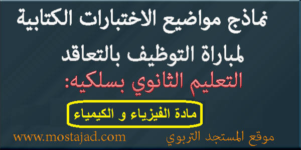 نماذج امتحانات مباراة التعليم تخصص الفيزياء والكيمياء PDF
