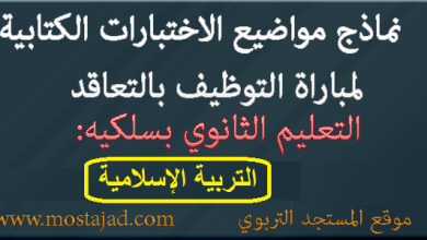 نماذج امتحانات مباراة التعليم تخصص التربية الإسلامية PDF