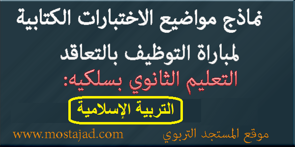 نماذج امتحانات مباراة التعليم تخصص التربية الإسلامية PDF