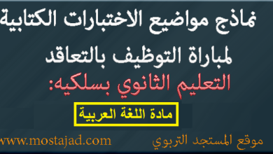 نماذج امتحانات التعليم تخصص اللغة العربية PDF مع التصحيح