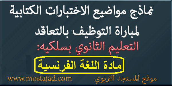 نماذج امتحانات مباراة التعليم تخصص اللغة الفرنسية PDF