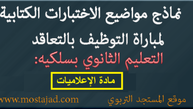 نماذج امتحانات مباراة التعليم تخصص الإعلاميات PDF