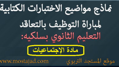 نماذج امتحانات مباراة التعليم تخصص الإجتماعيات PDF