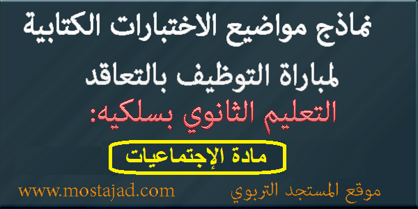 نماذج امتحانات مباراة التعليم تخصص الإجتماعيات PDF