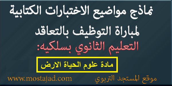 نماذج امتحانات مباراة التعليم تخصص علوم الحياة والارض PDF