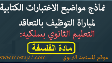 نماذج امتحانات مباراة التعليم تخصص الفلسفة PDF