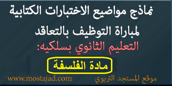 نماذج امتحانات مباراة التعليم تخصص الفلسفة PDF