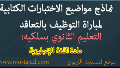 نماذج امتحانات مباراة التعليم تخصص الإنجليزية PDF