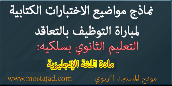 نماذج امتحانات مباراة التعليم تخصص الإنجليزية PDF