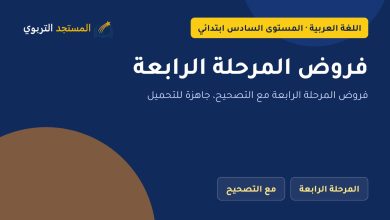 فروض المرحلة الرابعة