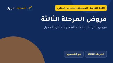 فروض المرحلة الثالثة