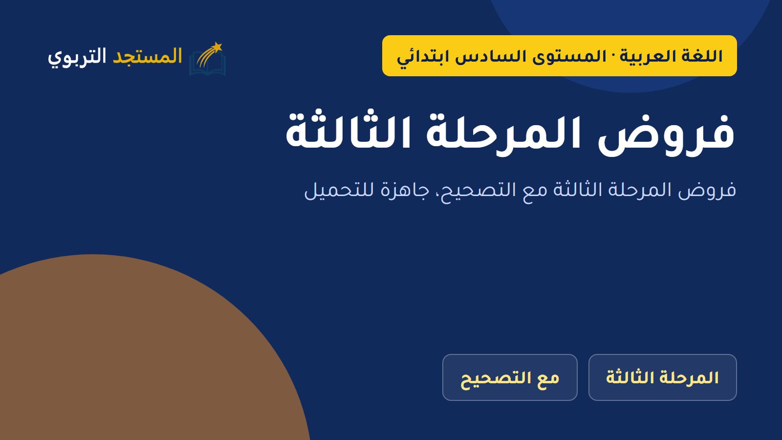 فروض المرحلة الثالثة