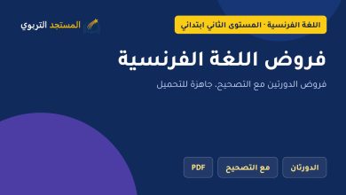 فروض اللغة الفرنسية