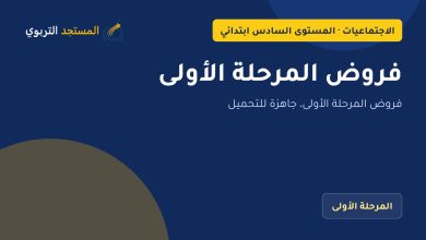 فروض المرحلة الأولى