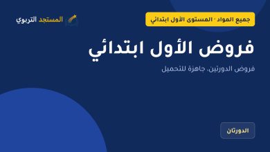 فروض الأول ابتدائي