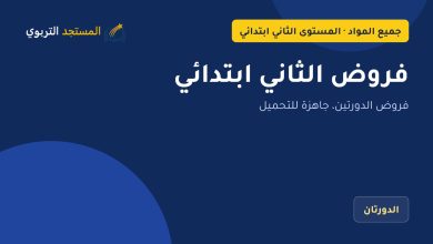 فروض الثاني ابتدائي