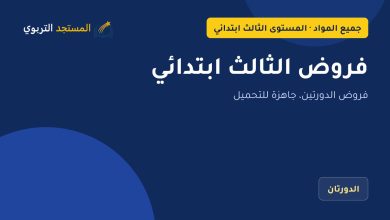 فروض الثالث ابتدائي