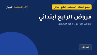 فروض الرابع ابتدائي