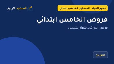 فروض الخامس ابتدائي