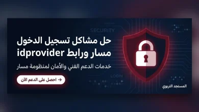 حل مشاكل تسجيل الدخول مسار ورابط idprovider men gov ma