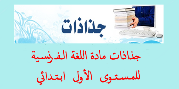جذاذات اللغة الفرنسية المستوى الأول ابتدائي بصيغة WORD و PDF