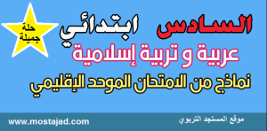  نماذج امتحانات السادس ابتدائي اللغة العربية مع التصحيح PDF