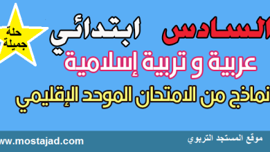 نماذج امتحانات السادس ابتدائي اللغة العربية مع التصحيح PDF