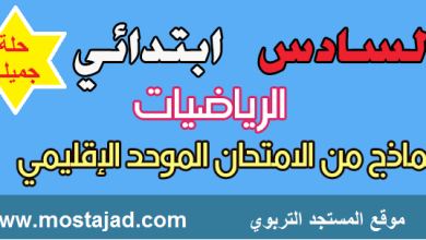 امتحانات السادس ابتدائي الرياضيات الدورة الثانية مع التصحيح PDF