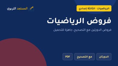 فروض الرياضيات