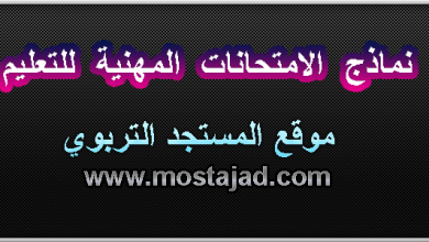 نماذج امتحانات الكفاءة المهنية للتعليم مع التصحيح