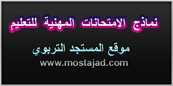 نماذج امتحانات الكفاءة المهنية للتعليم مع التصحيح