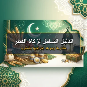 زكاة الفطر في المغرب مقدارها وموعد إخراجها