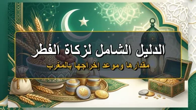 زكاة الفطر في المغرب مقدارها وموعد إخراجها