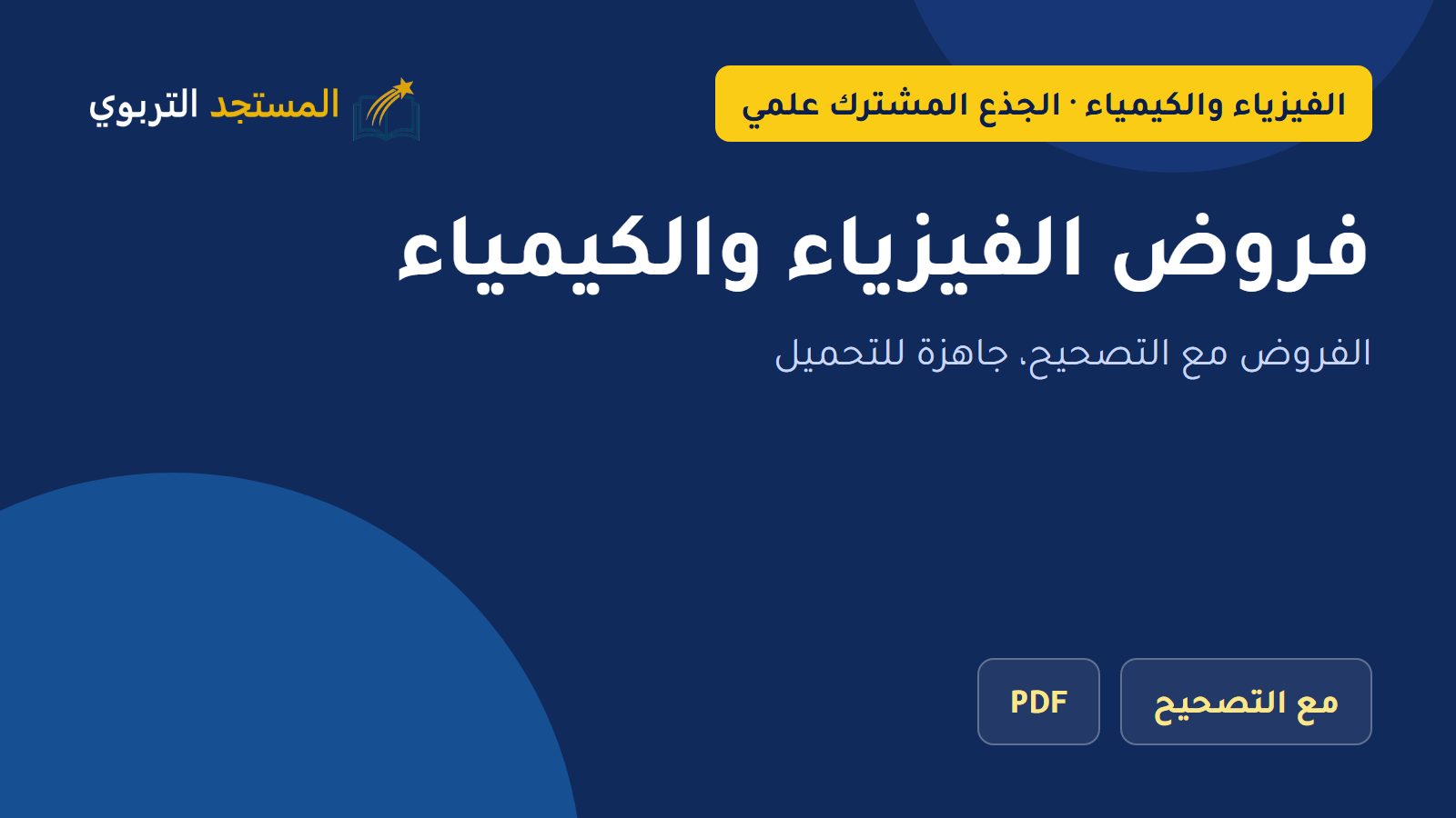 فروض الفيزياء والكيمياء
